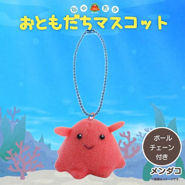 ぬいぐるみ マスコット メンダコ 2386 お友達マスコット 海中散歩 魚