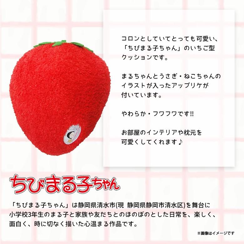 ちびまる子ちゃん ぬいぐるみ いちごクッション 7299 ふわふわ 柔らか
