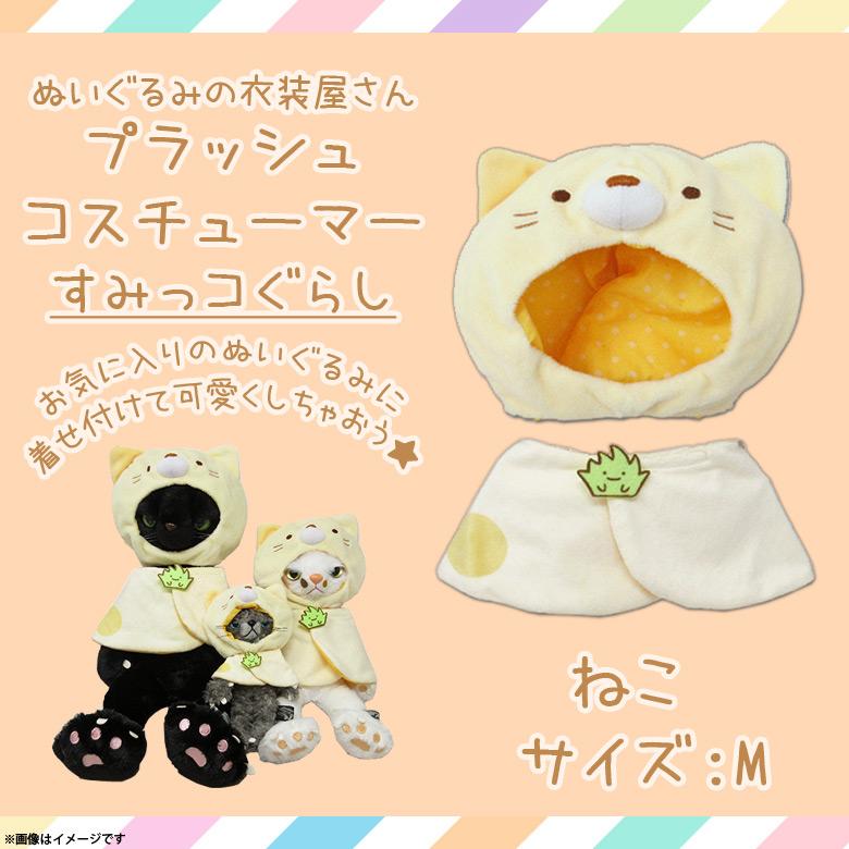 ぬいぐるみ 服 コスチューム 衣装 すみっコぐらし ねこ 4365