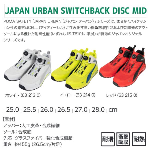PUMA（プーマ） PUMA安全靴 JAPAN URBAN スイッチバック DISK MID