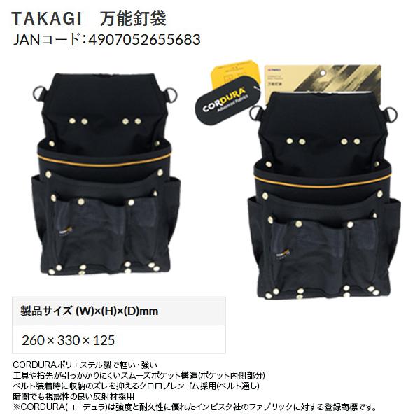 高儀（TAKAGI） 万能釘袋 タカギ 収納袋 腰袋 工具収納 軽量 軽い 強い