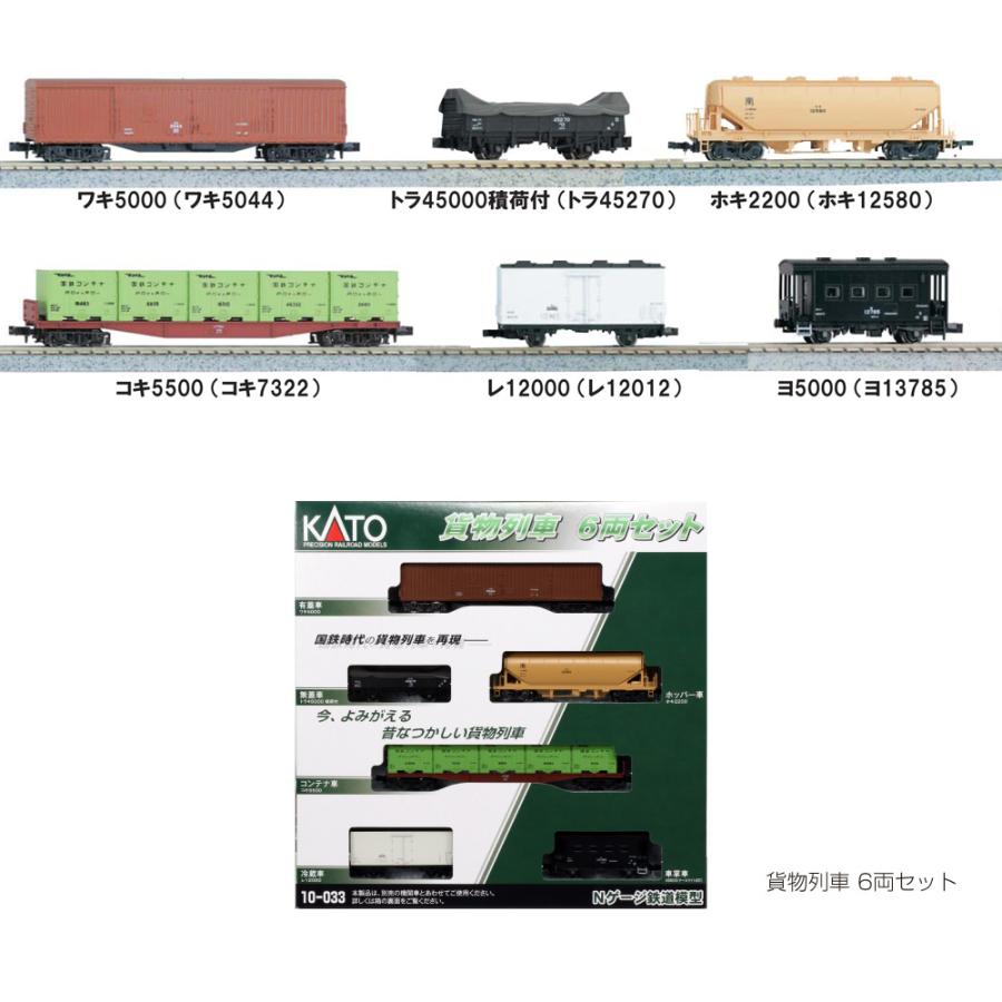 カトー（KATO） 【即納在庫 安心配送】 10-033 KATO 国鉄 貨物列車 6両