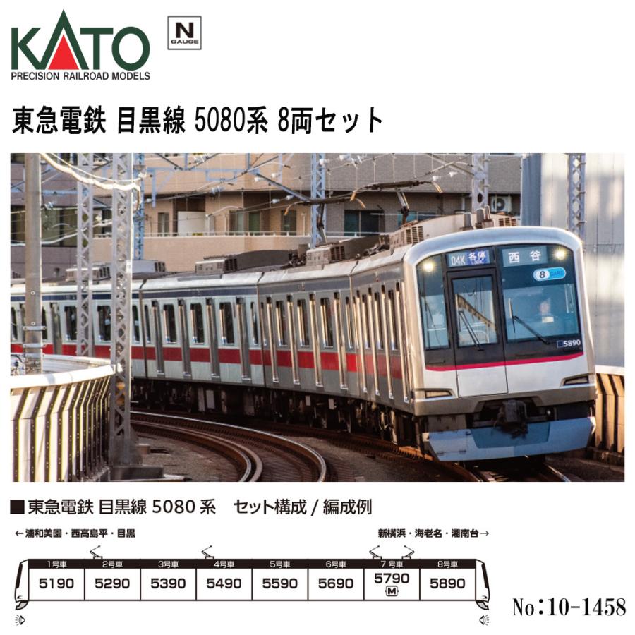 カトー（KATO） 10-1458 KATO 東急電鉄 目黒線 5080系 8両セット 鉄道