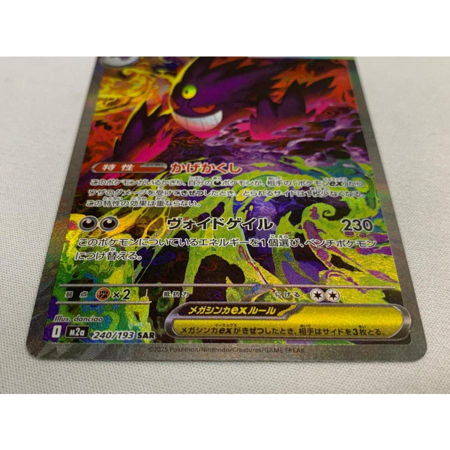メガゲンガーex SAR [MEGAドリームex] M2a 240/193 美品 ポケモン
