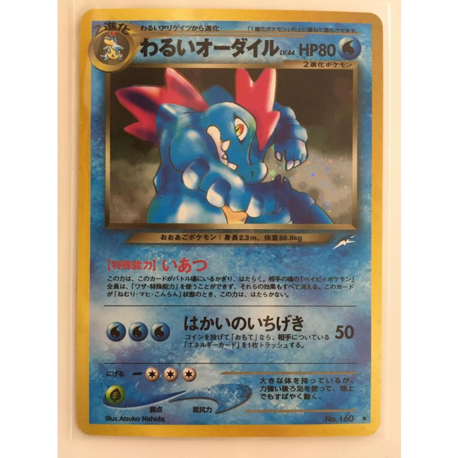 わるいオーダイル LV.44 ☆ [旧裏面] No.160 闇、そして光へ… 傷有り