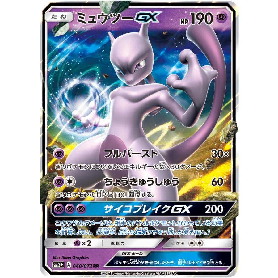 ミュウツーGX RR [ひかる伝説] SM3+ 040/072 ポケモンカード ポケカ