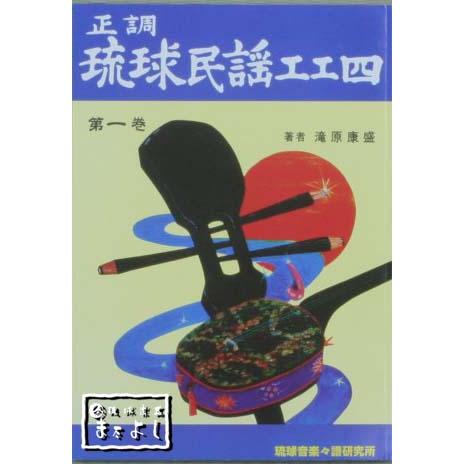 正調琉球民謡工工四第一巻 : 琉球楽器またよし Yahoo!ショップ - 通販