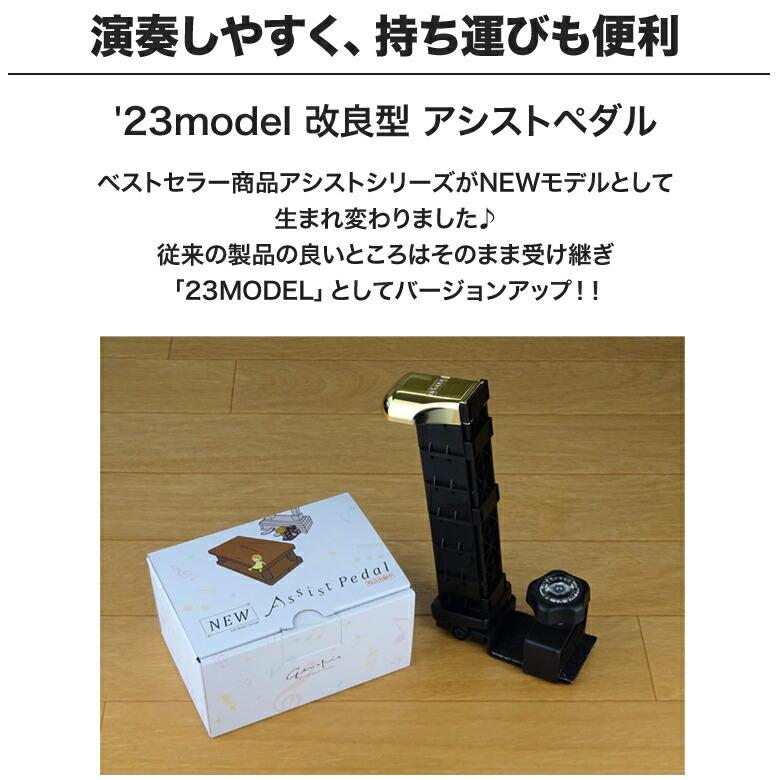 アシストペダル ピアノ 補助ペダル 吉澤 23-ASP 23MODEL 高さ調整 最新