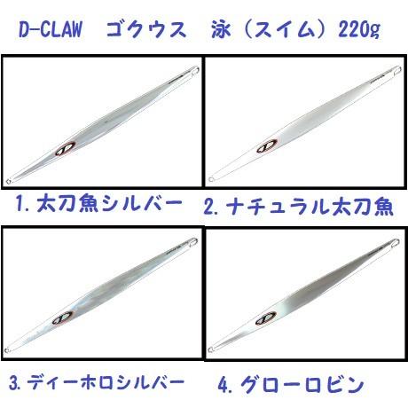 ディークロウ ゴクウス 泳（スイム）220g / D-CLAW GOKUUSU : 松本釣具