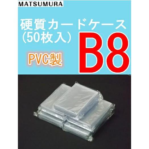 松村工業 硬質カードケース B8 硬質ケース 50枚 h40071 : MATSUMURA