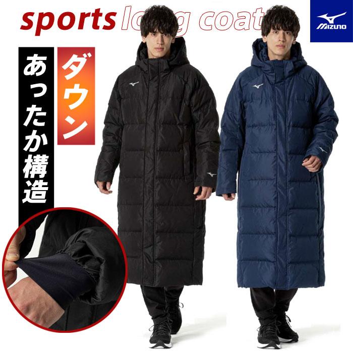 MIZUNO（ミズノ） 送料無料 ダウンコート メンズ レディース ロング
