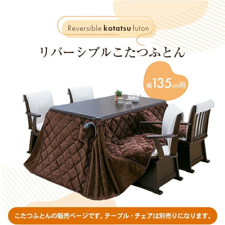 こたつ掛け布団 上掛け ダイニングこたつふとん リバーシブル 135×80cm