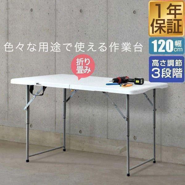 折りたたみワークテーブル 作業台 幅120cm 奥行60cm 高さ3段階 48-74cm