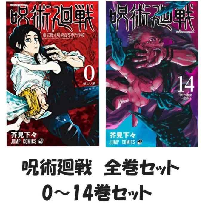 新品 呪術廻戦 全巻セット 0-14巻 漫画 単行本 : maxtower - 通販