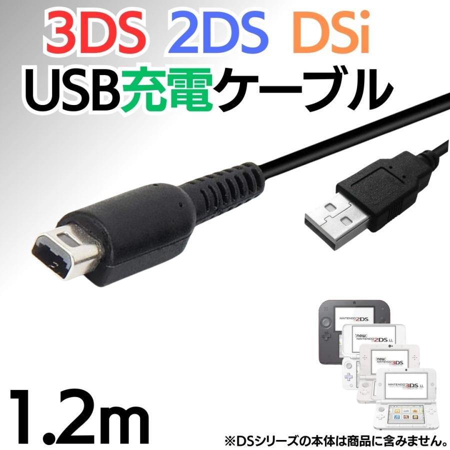 互換品 USB充電コード DS 3DS LL DSi 2DS New3DS 充電ケーブル 充電器