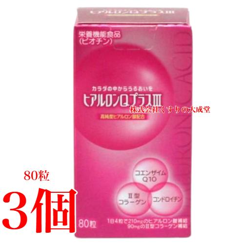 ヒアルロンQプラスIII 80粒 3個 ダイト ヒアルロンQ プラス 3 : まが