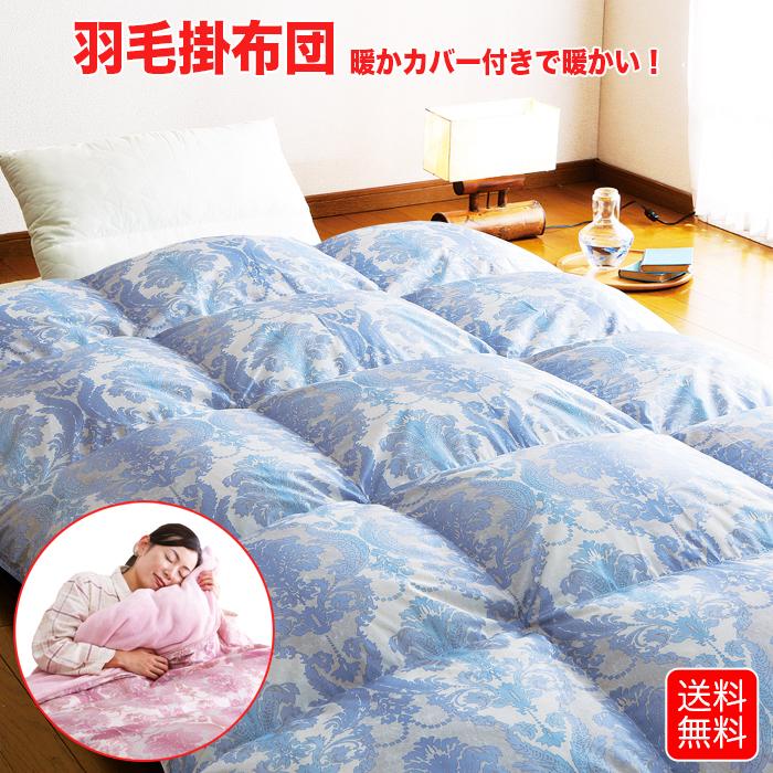 羽毛布団 ダブル ブルー 暖かカバー付き 掛け布団 羽毛掛け布団 羽毛