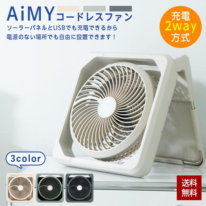 AiMY（エイミー） 扇風機 ソーラー ファン コードレス 充電式 LED