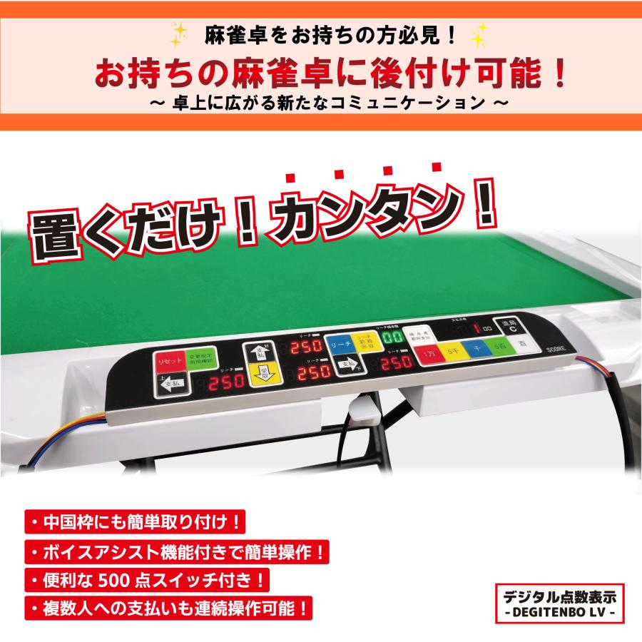 麻雀 麻雀卓 全自動卓 点数計算 家庭用 麻雀用品 デジテンボウLVキット