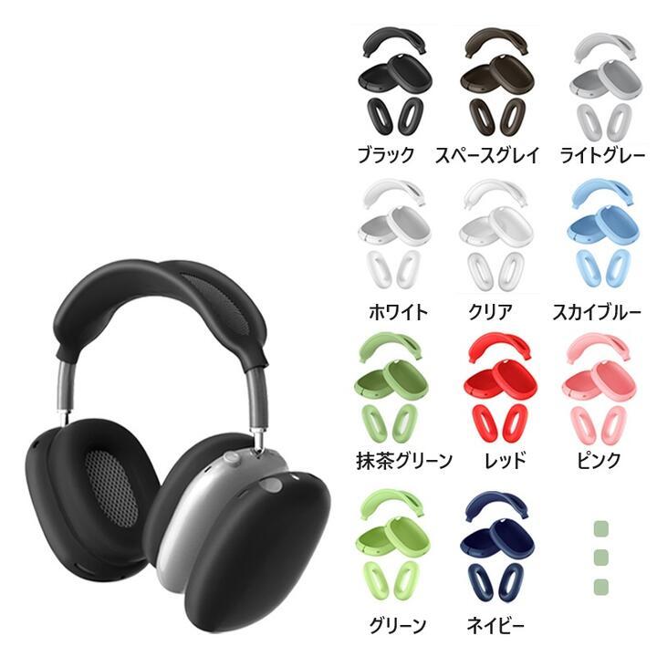 アップル AirPods Max マックス ヘッドフォン用 シリコン カバー 汚れ