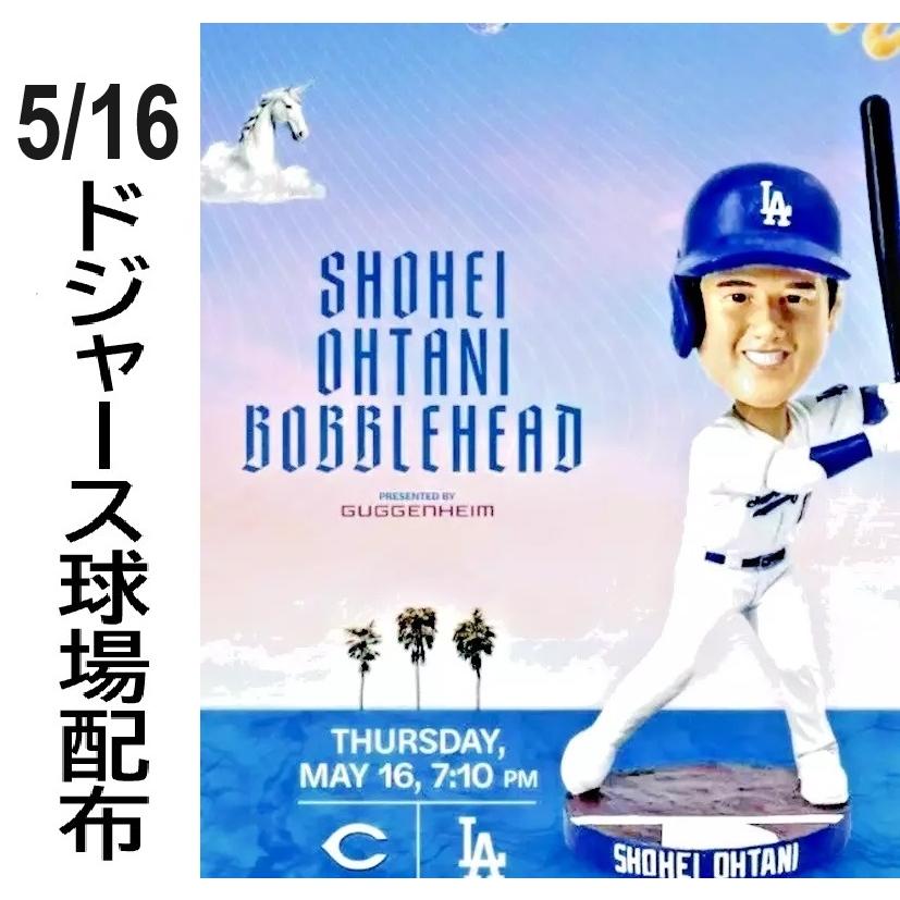 MS】大谷翔平 5月16日球場配布 ボブルヘッド人形 2024年 ドジャース