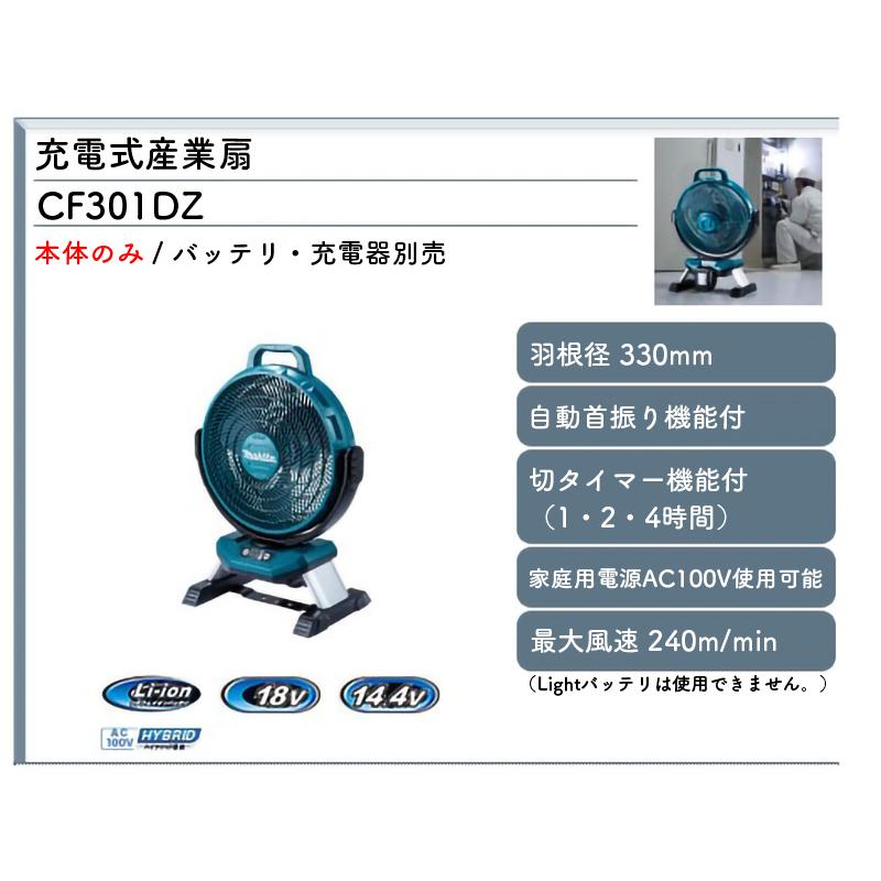 マキタ（makita） 【正規店】 充電式ファン 扇風機 CF301DZ 本体のみ
