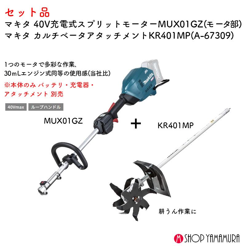 マキタ（makita） 【耕うんset】【正規店】 耕耘 40V充電式スプリット