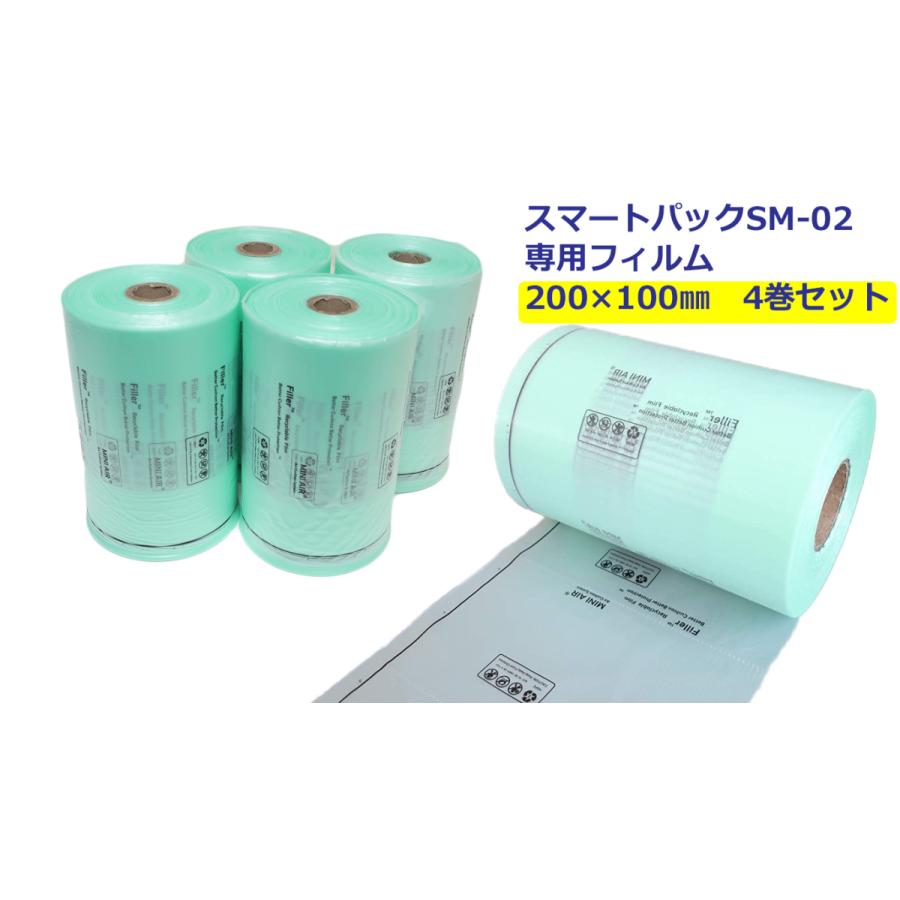 エアー緩衝材製造機 スマートパックSM-02専用フィルム20×10 4巻セット