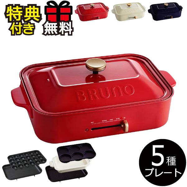 BRUNO（ブルーノ） ホットプレート 本体＋5種プレート 特典 おまけ付き