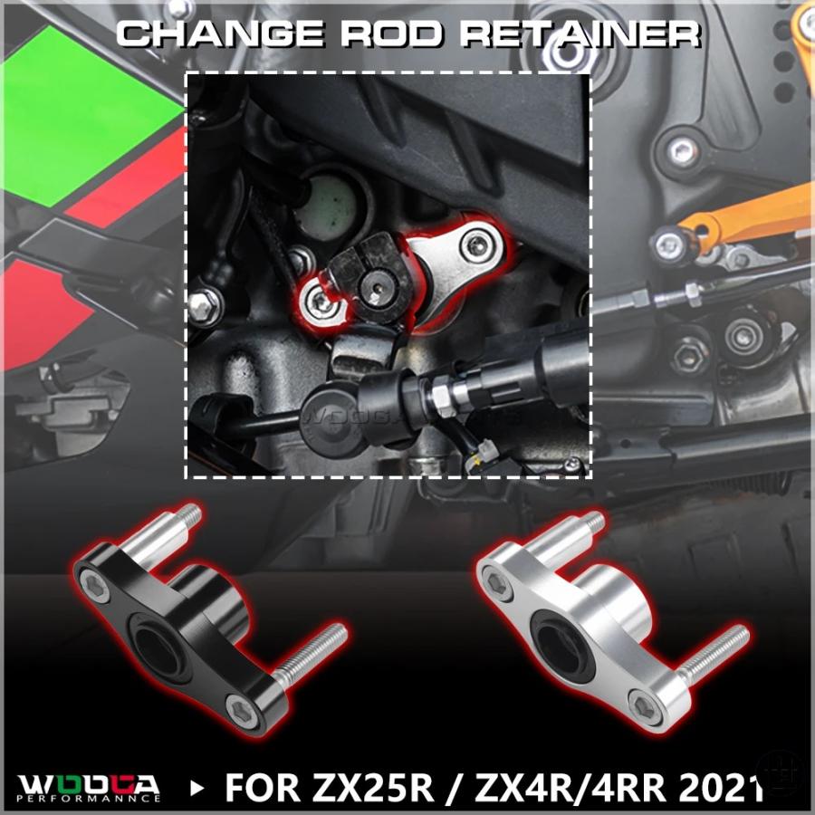 カワサキ ニンジャ ZX4R ZX4RR ZX25R チェンジロッドリテーナー ZX-4R