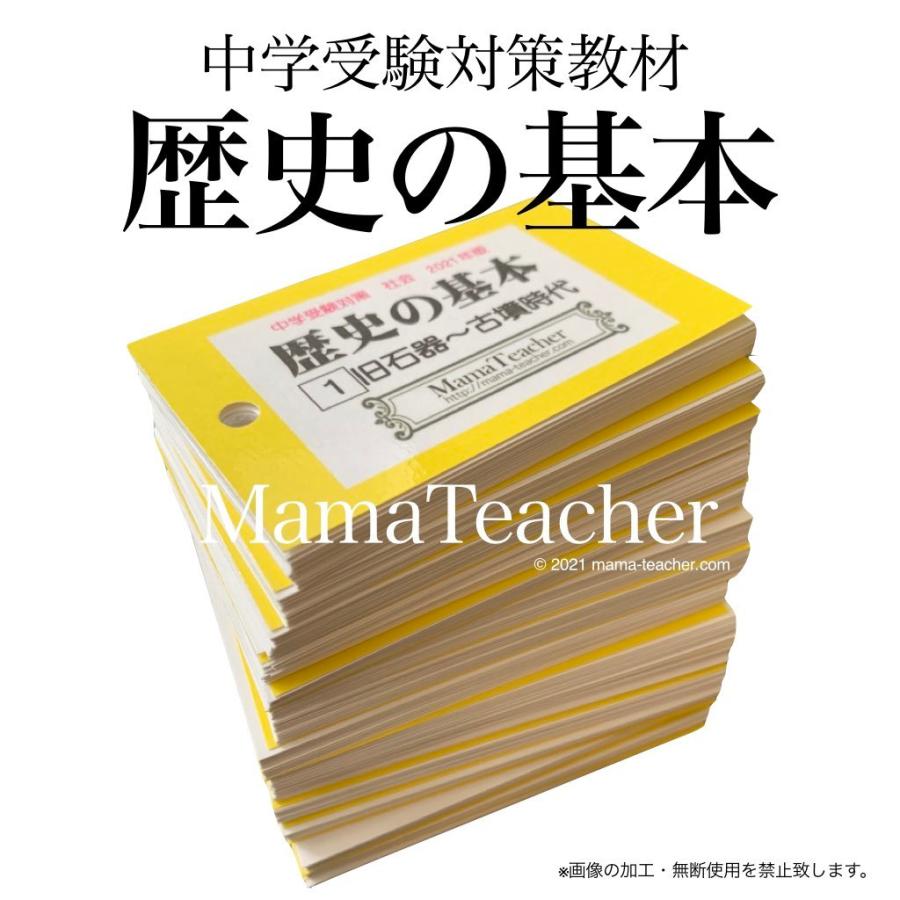 歴史の基本(2025)暗記カードフルセット（MamaTeacher公式） : 中学受験