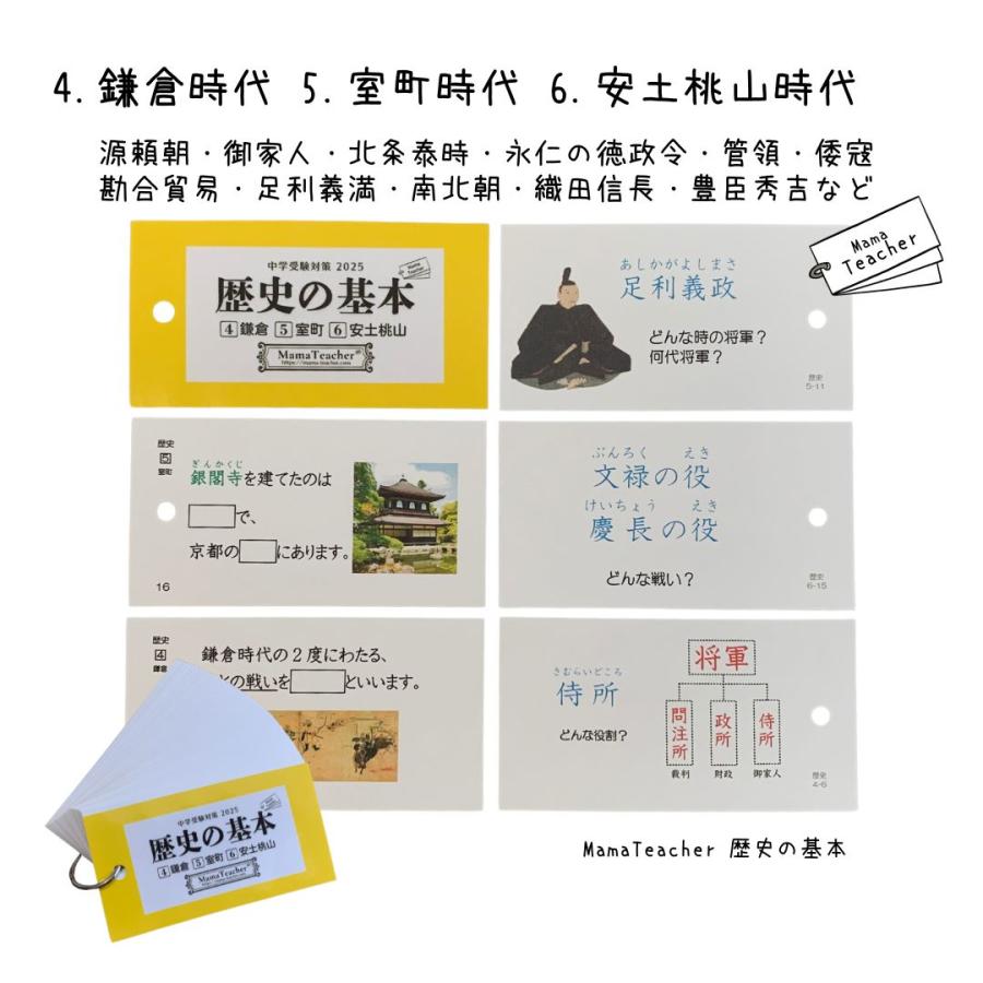 歴史の基本(2025)暗記カードフルセット（MamaTeacher公式） : 中学受験