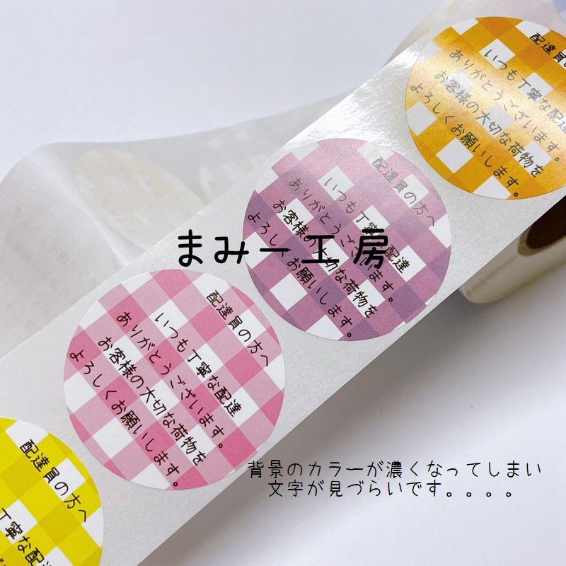 ロールシール 配達員お礼 直径38ミリ 1巻（約500枚） ケアシール 当店