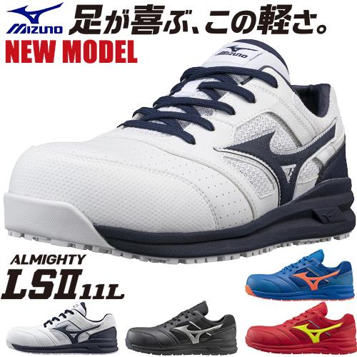 オールマイティ 安全靴 ミズノ 新作 MIZUNO ALMIGHTY LS2 11L 2021年
