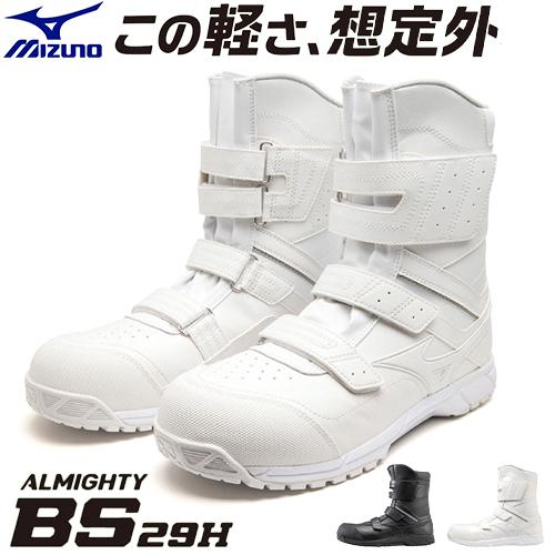 オールマイティ 安全靴 ミズノ ブーツ メンズ MIZUNO BS29H 2023年