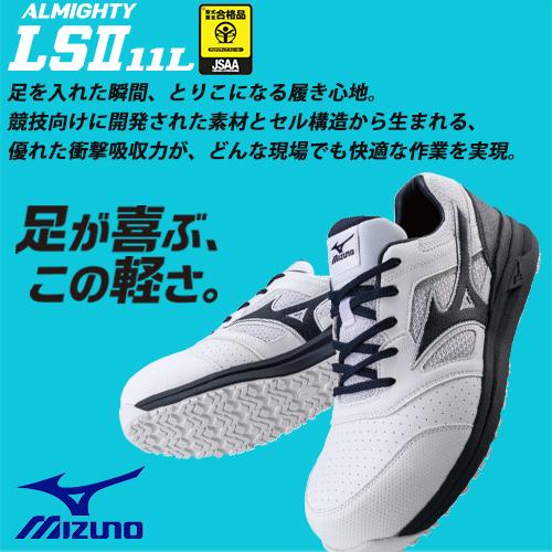 オールマイティ 安全靴 ミズノ 新作 MIZUNO ALMIGHTY LS2 11L 2021年
