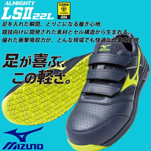 オールマイティ 安全靴 ミズノ 新作 MIZUNO ALMIGHTY LS2 22L マジック