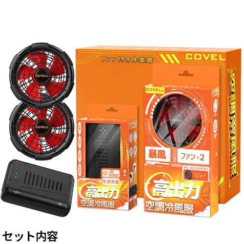 即日出荷】G.B.Z 空調作業服 2025 ファンバッテリーセット COVELL 24V
