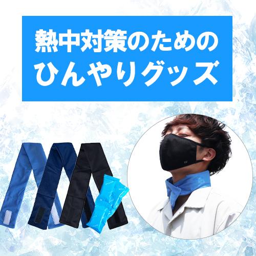 熱中症対策グッズ ネッククーラー 保冷剤 最強 保冷剤付き クール