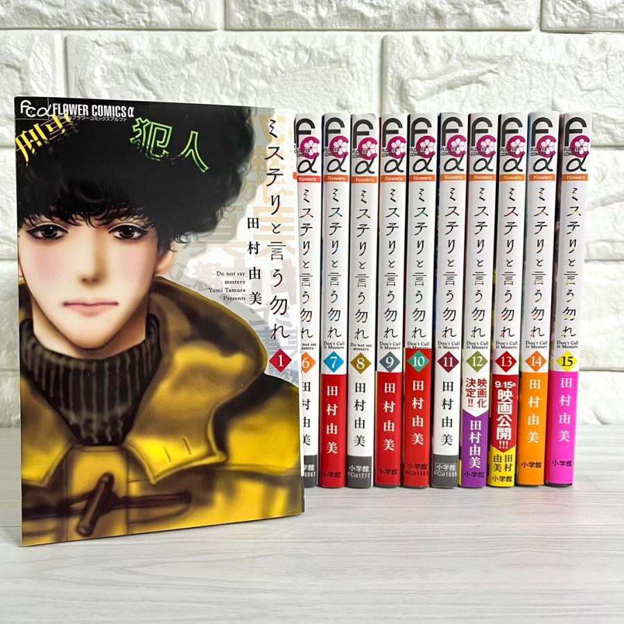 ミステリと言う勿れ 全巻セット 1〜15巻 田村由美 商品写真掲載 中古