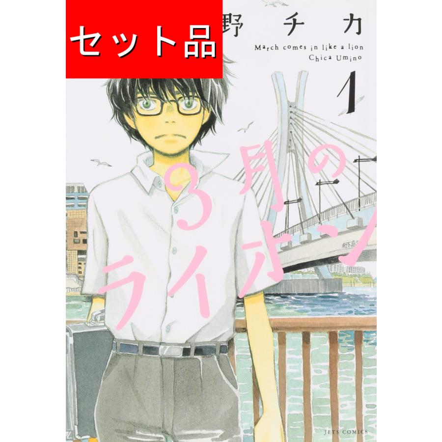 3月のライオン（1〜18巻セット） : マンガ屋アニメ屋 Yahoo!店