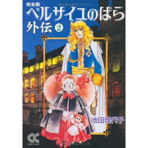 新品 / ベルサイユのばら外伝 [完全版] [文庫版] (1-2巻 全巻) 全巻