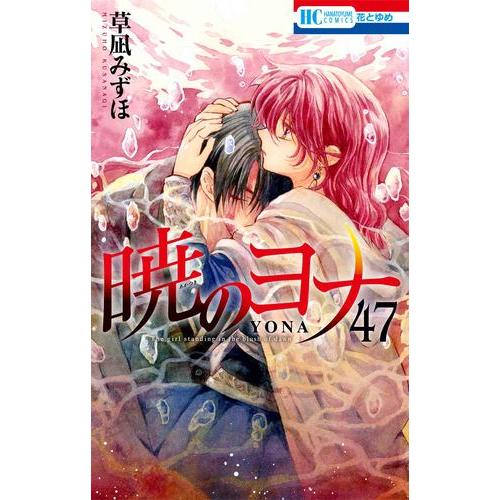 新品 / 暁のヨナ (1-47巻 最新刊) 全巻セット : 漫画全巻ドットコム