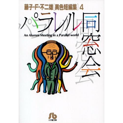 新品 / 藤子・F・不二雄「異色短編集」 (1-4巻 全巻) 全巻セット