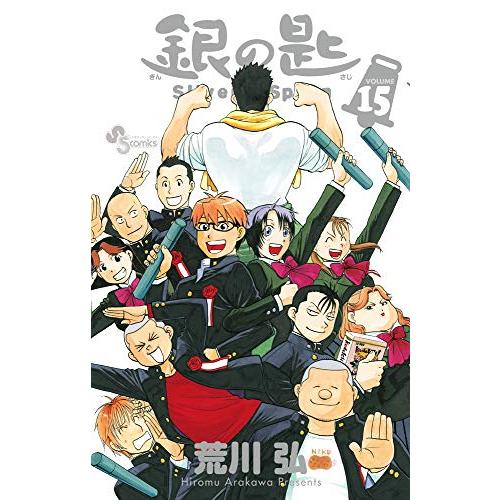 新品 / 銀の匙SilverSpoon(1-15巻 全巻) 全巻セット : 漫画全巻ドット