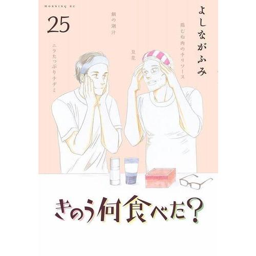 新品 / きのう何食べた? (1-25巻 最新刊) 全巻セット : 漫画全巻ドット