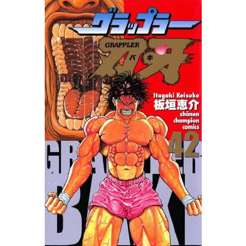 新品 / [バキ]グラップラー刃牙 (1-42巻 全巻) 全巻セット : 漫画全巻