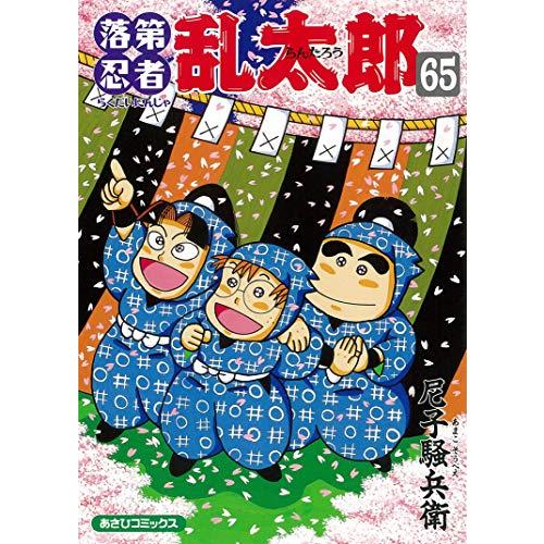 新品 / 特典あり 落第忍者乱太郎 (1-65巻 全巻)[落第忍者土井先生の