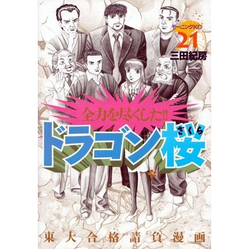 新品 / ドラゴン桜(1-21巻 全巻) 全巻セット : 漫画全巻ドットコム