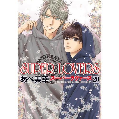 新品 / スーパーラヴァーズ SUPER LOVERS (1-20巻 最新刊) 全巻セット
